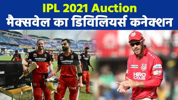 IPL Auction 2021: डिविलियर्स के कारण विराट की टीम से जुड़ेंगे ग्लेन मैक्सवेल !
