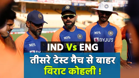 Ind Vs Eng: तीसरे टेस्ट से बाहर हो सकते हैं विराट कोहली, जानिए वजह
