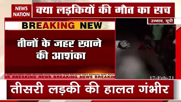 उन्नाव में संदिग्ध हालत में मिलीं 3 लड़कियां, 2 की मौत, एक गंभीर