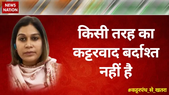 किसी तरह का कट्टरवाद बर्दाश्त नहीं है : जेबा खान, राजनीतिक विश्लेषक