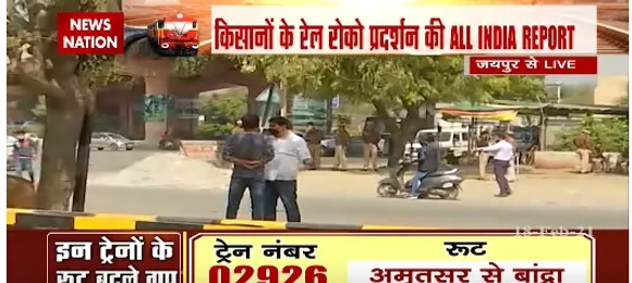 Rail Roko Andolan :  जयपुर से देखिए क्या रहा रेल रोको अभियान का हाल ?