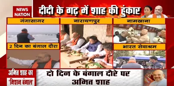 Benga News : दीदी के गढ़ में शाह की हुंकार