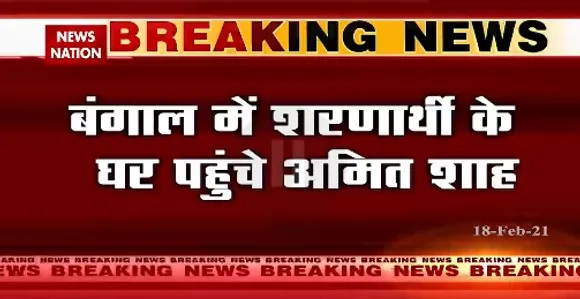 Breaking News : बंगाल में शरणार्थी के घर पहुंचे अमित शाह