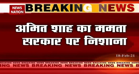 Breaking News : अमित शाह का ममता सरकार पर निशाना, कहा- हमारी सरकार बनने पर केंद्र की योजनाएं होंगी लागू