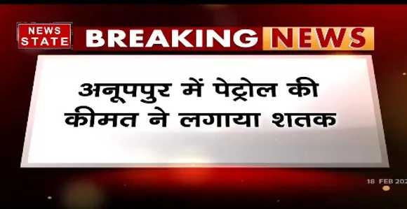 Breaking News : अनूपपुर में पेट्रोल की कीमत ने लगाया शतक. 100.25 रुपये लीटर पहुंचा पेट्रोल