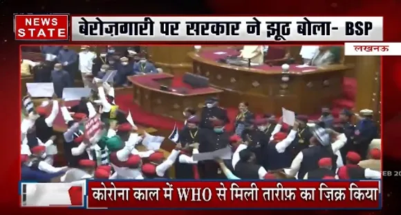 UP Budget Session 2021 : यूपी विधानसभा सत्र का पहला दिन रहा हंगामेदार | UP News | News State