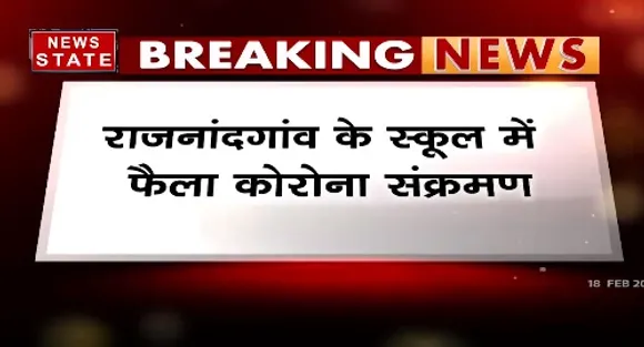 Breaking News : राजनांदगांव के स्कूल में फैला कोरोना संक्रमण, निजी स्कूल के दो बच्चों में कोरोना की पुष्टि