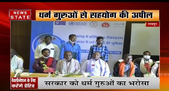 Corona Vaccine : रायपुर में वैक्सीन की भ्रांतियों पर हुई चर्चा, धर्म गुरूओं से सहयोग की अपील
