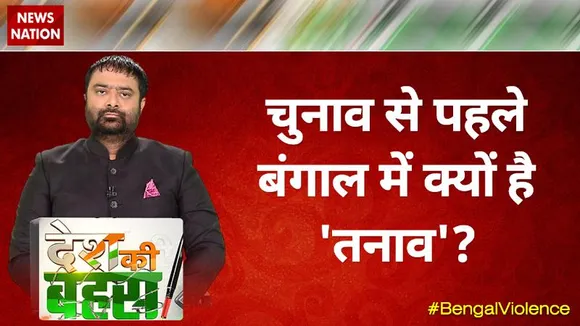 Desh Ki Bahas : चुनाव से पहले बंगाल में क्यों है 'तनाव' ? | Big Debate | News State