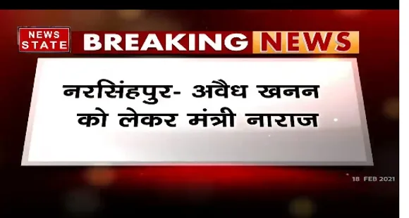 Breaking News : नरसिंहपुर में अवैध खनन को लेकर मंत्री कमल पटेल नाराज, लापरवाह अधिकारियों पर की कार्रवाई