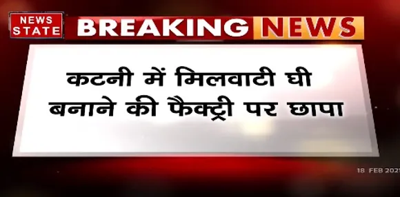 Breaking News : कटनी में मिलावटी घी बनाने की फैक्ट्री पर छापा,10किलो मिलावटी घी और अन्य सामग्री जब्त