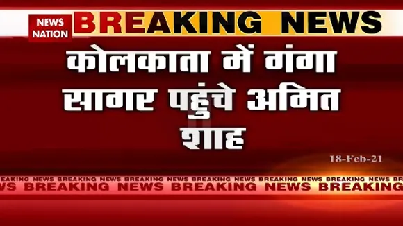 Breaking News : कोलकाता में गंगा सागर पहुंचे अमित शाह