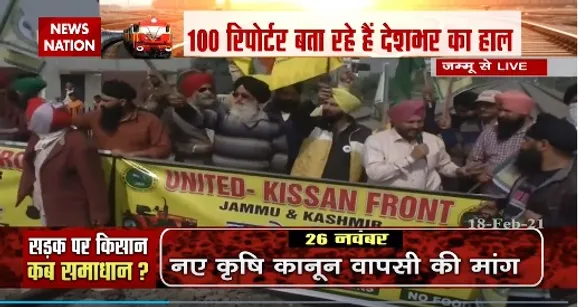 Rail Roko Andolan : किसान आंदोलन को लेकर सबसे बड़ी कवरेज...सीधे पटरी से रिपोर्ट