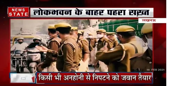 Lucknow News : लोकभवन के बाहर पहरा सख्त, किसी भी अनहोनी से निपटने को जवान तैयार | News State