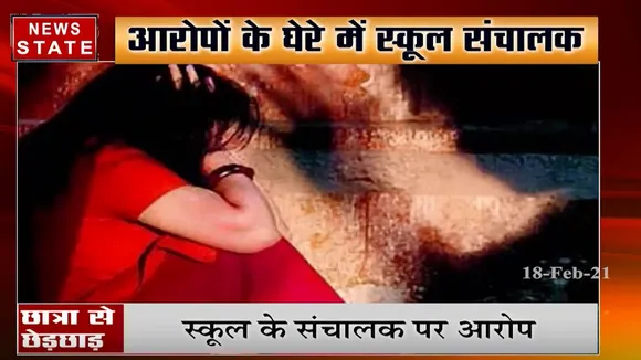 स्कूल संचालक ने नाबालिग से की छेड़छाड़, पॉक्सो एक्ट में मामला दर्ज