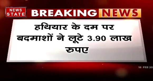 Breaking News : मुरैना में नकाबपोश बदमाशों ने की लूट, हथियार के दम पर बदमाशों ने लूटे 3.90 लाख रुपये