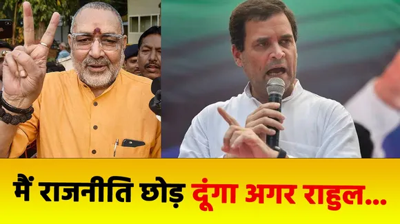 राहुल के बयान पर गिरिराज सिंह का पलटवार