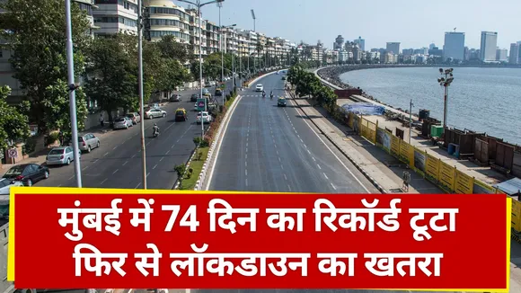 Lakh Take Ki Baat :  मुंबई में 74 दिन का  रिकॉर्ड टूटा...फिर से लॉकडाउन का खतरा