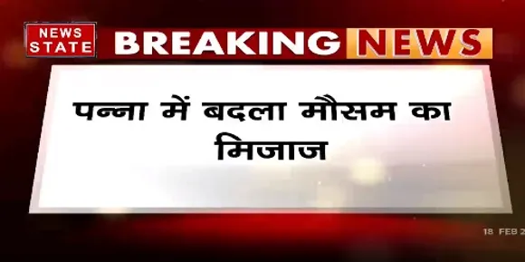 Breaking News : पन्ना में बदला मौैसम का मिजाज, पानी के साथ गिरे ओले