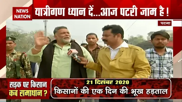पटना में रेल रोको आंदोलन में पहुंचे पूर्व सांसद पप्पू यादव