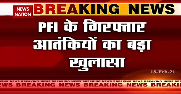 Breaking News : PFI के गिरफ्तार आतंकियों का बड़ा खुलासा, कई शहरों में 25 युवकों का ग्रुप