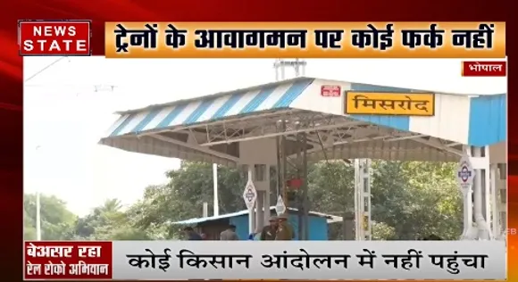 Rail Roko Andolan : भोपाल में नहीं दिखा रेल रोको आंदोलन का असर