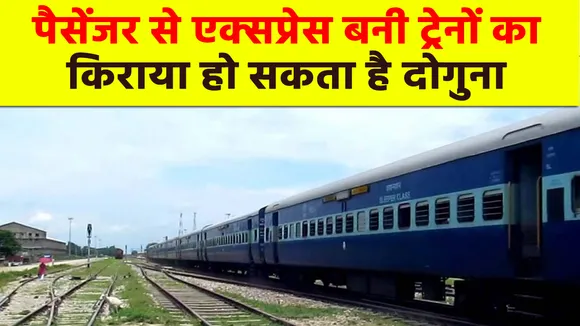 रेल यात्री कृपया ध्यान दें, 7 जोड़ी पैसेंजर ट्रेन को मेल-एक्सप्रेस के रूप में चलाने का ऐलान
