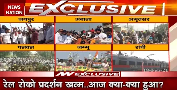 Rail Roko Andolan : रेल रोको प्रदर्शन खत्म, आज क्या-क्या हुआ ?