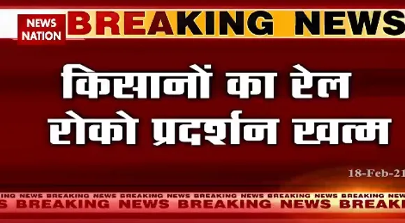 Breaking News : किसानों का रेल रोको प्रदर्शन खत्म, पंजाब, एमपी राजस्थान में दिखा असर