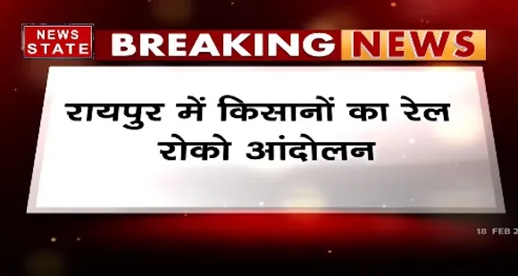 Breaking News : रायपुर में किसानों का रेल रोका आंदोलन