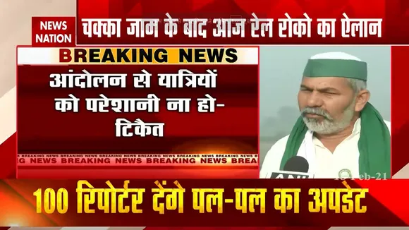 रेल रोको आंदोलन पर हिंसा न हो ये हमारी अपीलः राकेश टिकैत