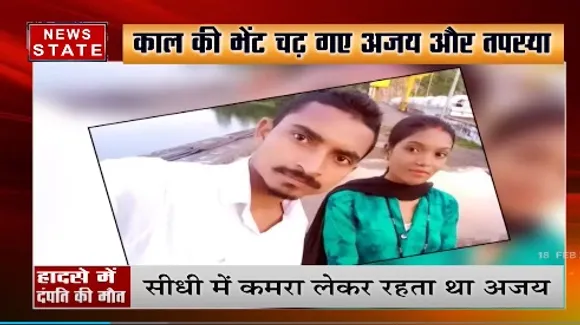 Sidhi Bus Accident :  काल की भेंट चढ़ गए अजय और तपस्या