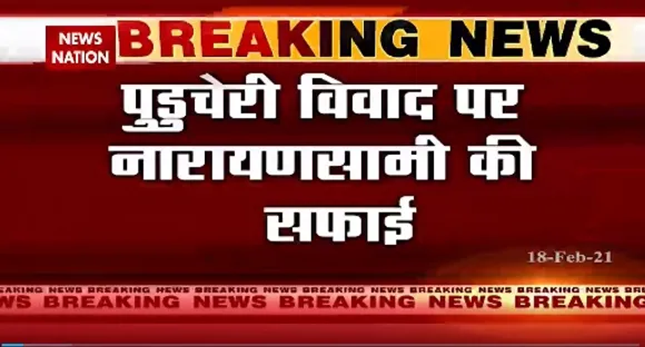 Breaking News : पुडुचेरी विवाद पर नारायणसामी की सफाई, कहा- मैंने सवाल गलत सुन लिया था