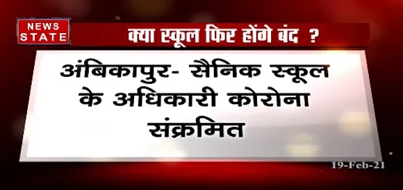 Breaking News : अंबिकापुर में सैनिक स्कूल के अधिकारी कोरोना संक्रमित