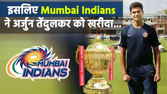 IPL 2021 : अर्जुन तेंदुलकर पर लगे Nepotism के आरोपों पर क्रिकेट फैंस क्या सोचते हैं