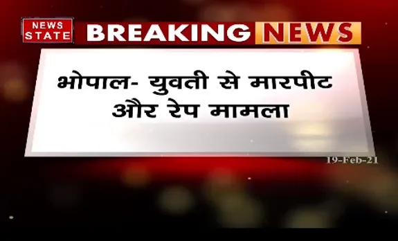 Breaking News : भोपाल में युवती से मारपीट और रेप मामला