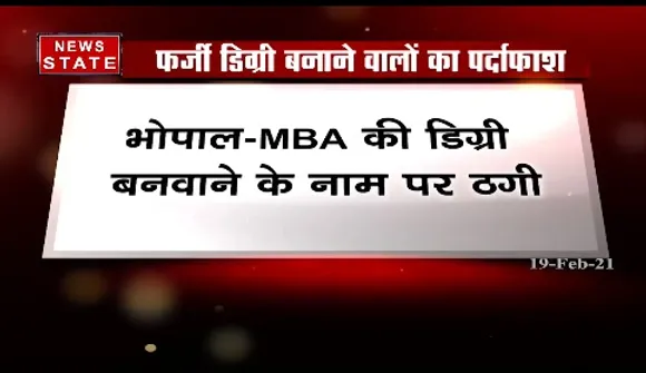 Breaking News : भोपाल में एमबीए की डिग्री बनवाने के नाम पर छात्रों से करोड़ों रुपये की ठगी