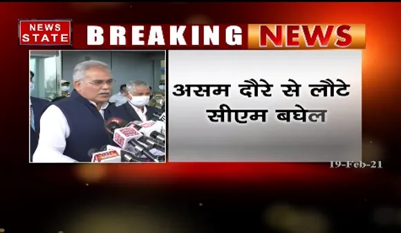 Breaking News : असम दौरे से लौटे सीएम भूपेश बघेल