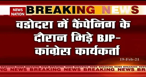Breaking News : वडोदरा में कैंपेनिंग के दौरान भिड़े बीजेपी-कांग्रेस कार्यकर्ता