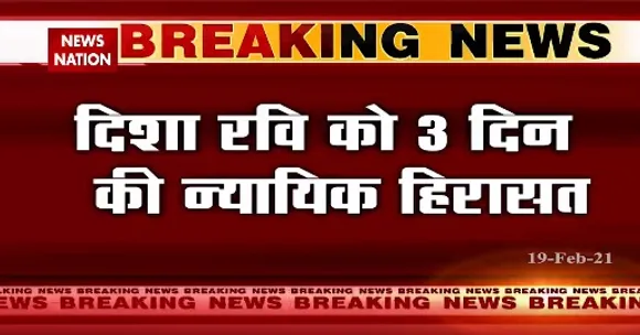 Breaking News : दिशा रवि को पटियाला हाउस कोर्ट ने 3 दिन की न्यायिक हिरासत में भेजा
