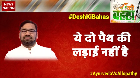 Desh Ki Bahas : ये दो पैथ की लड़ाई नहीं है  : डॉ. अनुराग वार्ष्णेय, उपाध्यक्ष, पतंजलि रिसर्च फाउंडेशन