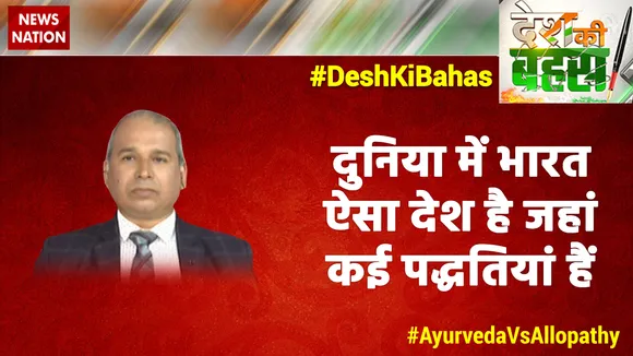 Desh Ki Bahas : दुनिया में भारत ऐसा देश है जहां कई पद्धतियां हैं : डॉ. विनोद यादव, CMO, आयुष मंत्रालय