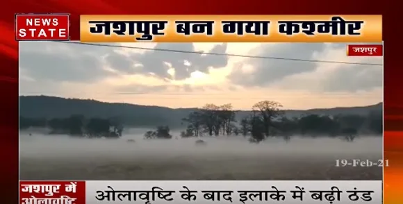 Jashpur News : जशपुर में ओलावृष्टि के बाद इलाके में बढ़ी ठंड