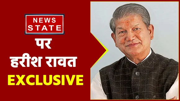 उत्तराखंड के पूर्व सीएम हरीश रावत News State पर EXCLUSIVE