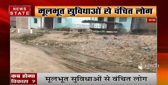 Panna News : पन्ना में मूलभूत सुविधाओं से वंचित लोग