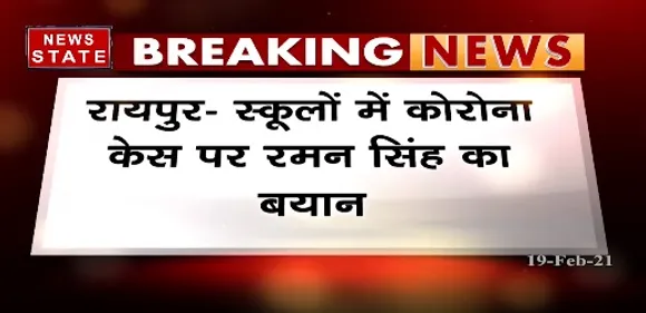 Breaking News : रायपुर में स्कूलों में कोरोना केस पर रमन सिहं का बयान, स्कूल खुलने का स्वागत करते है
