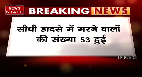 Breaking News : सीधी हादसे में मरने वालों की संख्या 56 हुई