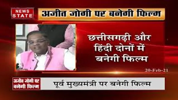 छत्तीसगढ़ के पूर्व सीएम अजीत जोगी के जीवन पर बनेगी फिल्म | News Today | News State MP CG