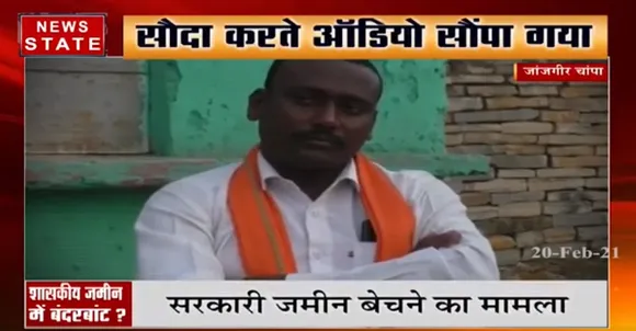 Janjgir Champa News : जांजगीर चांपा में शासकीय जमीन में बंदरबांट ? | News State MP CG