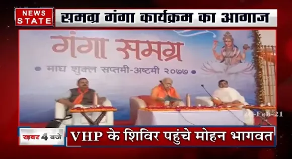 Prayagraj News : RSS प्रमुख मोहन भागवत ने गंगा समग्र कार्यक्रम का किया उद्घाटन | News State